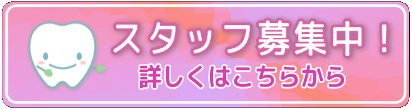 スタッフ募集